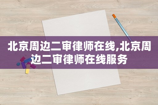 北京周邊二審律師在線,北京周邊二審律師在線服務