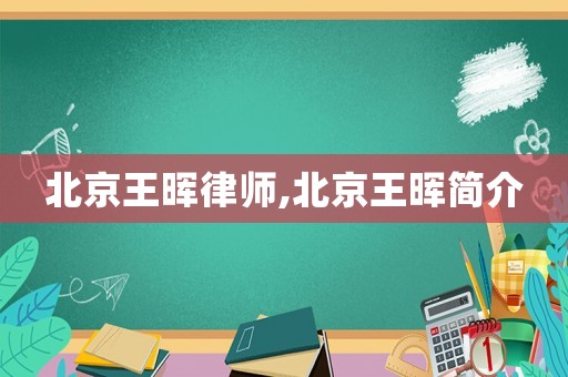 北京王暉律師,北京王暉簡介