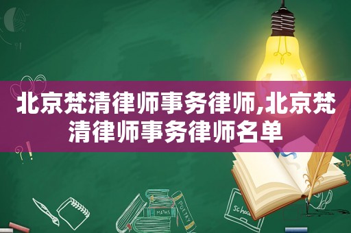 北京梵清律師事務(wù)律師,北京梵清律師事務(wù)律師名單