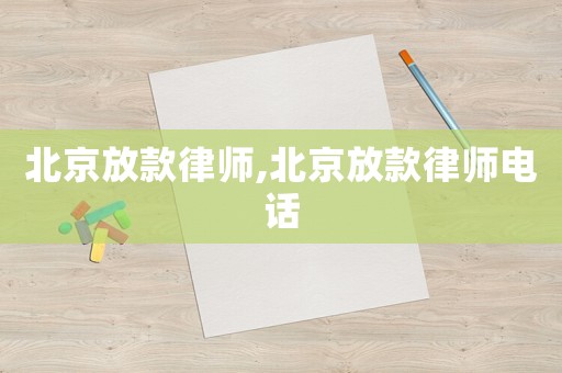 北京放款律師,北京放款律師電話