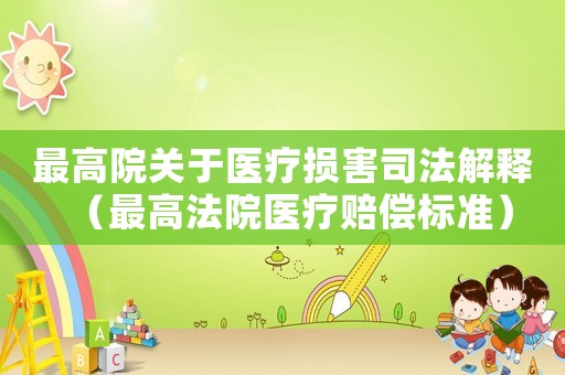 最高院關于醫療損害司法解釋（最高法院醫療賠償標準）