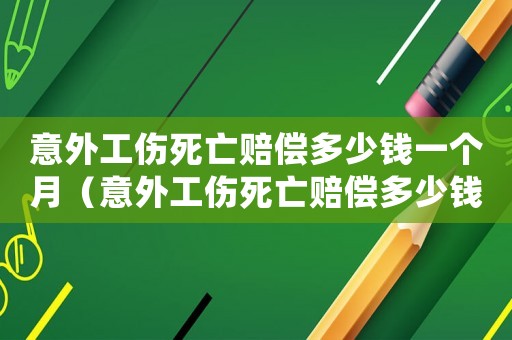 意外工傷死亡賠償多少錢一個月（意外工傷死亡賠償多少錢）