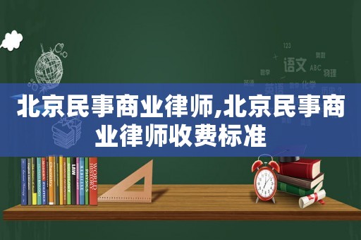 北京民事商業律師,北京民事商業律師收費標準