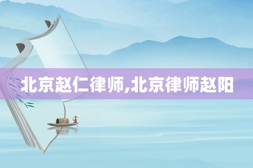 北京趙仁律師,北京律師趙陽