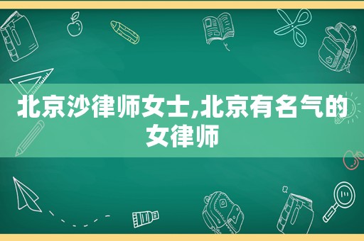 北京沙律師女士,北京有名氣的女律師