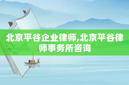 北京平谷企業律師,北京平谷律師事務所咨詢