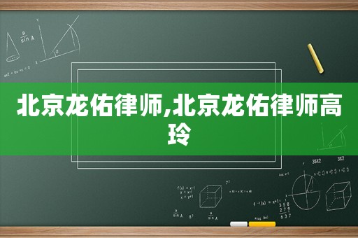 北京龍佑律師,北京龍佑律師高玲