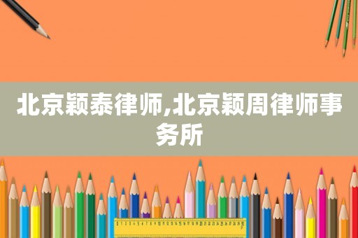 北京穎泰律師,北京穎周律師事務所
