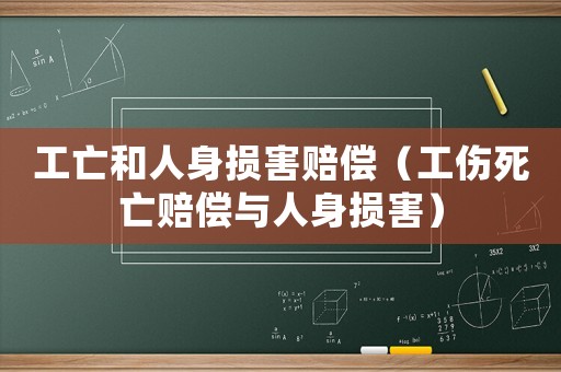 工亡和人身損害賠償（工傷死亡賠償與人身損害）