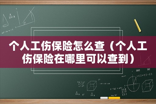 個人工傷保險怎么查（個人工傷保險在哪里可以查到）