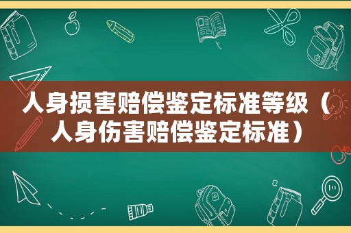 人身損害賠償鑒定標準等級（人身傷害賠償鑒定標準）