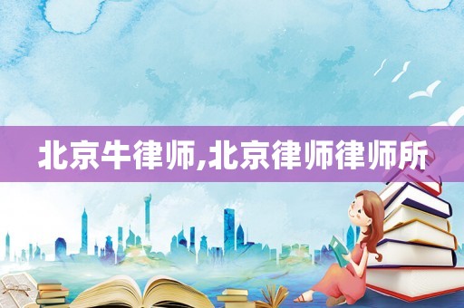 北京牛律師,北京律師律師所