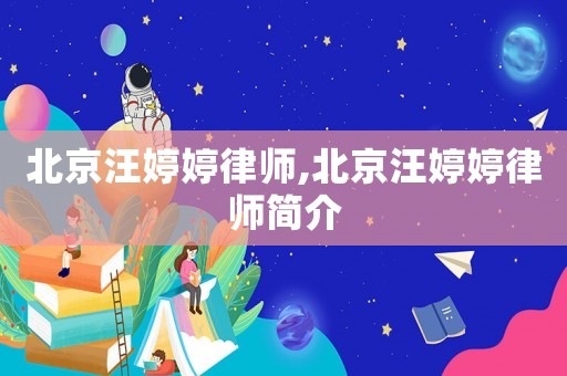 北京汪婷婷律師,北京汪婷婷律師簡介