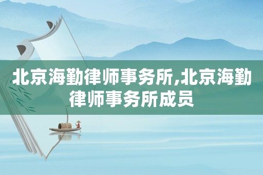 北京海勤律師事務所,北京海勤律師事務所成員