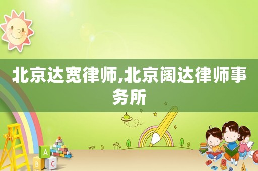 北京達(dá)寬律師,北京闊達(dá)律師事務(wù)所