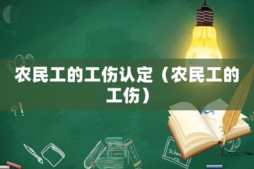 農民工的工傷認定（農民工的工傷）