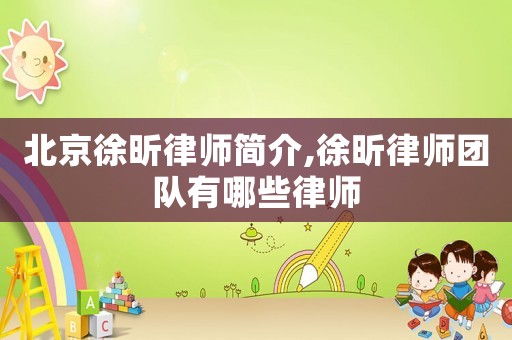 北京徐昕律師簡介,徐昕律師團隊有哪些律師