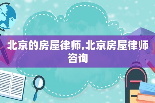 北京的房屋律師,北京房屋律師咨詢