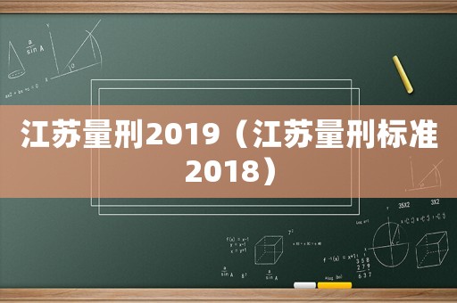 江蘇量刑2019（江蘇量刑標準2018）