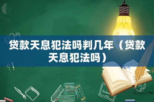 貸款天息犯法嗎判幾年（貸款天息犯法嗎）