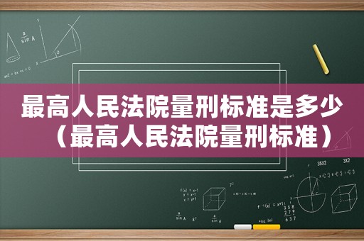 最高人民法院量刑標準是多少（最高人民法院量刑標準）