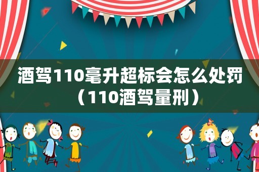 酒駕110毫升超標會怎么處罰（110酒駕量刑）