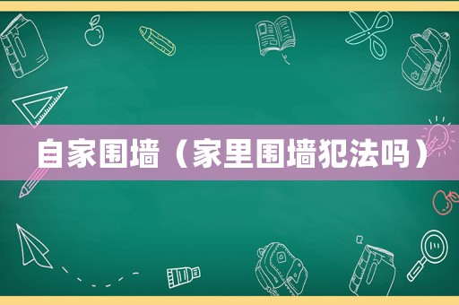 自家圍墻（家里圍墻犯法嗎）