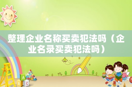 整理企業名稱買賣犯法嗎（企業名錄買賣犯法嗎）