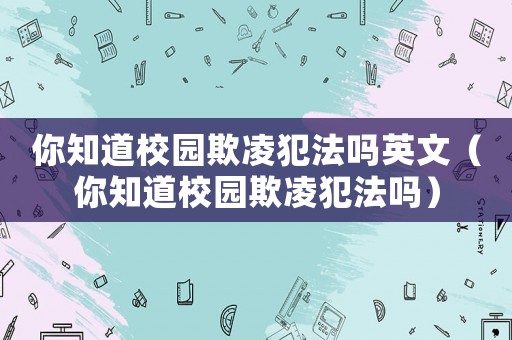 你知道校園欺凌犯法嗎英文（你知道校園欺凌犯法嗎）