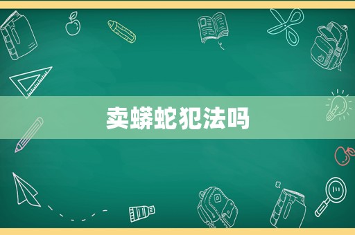 賣蟒蛇犯法嗎