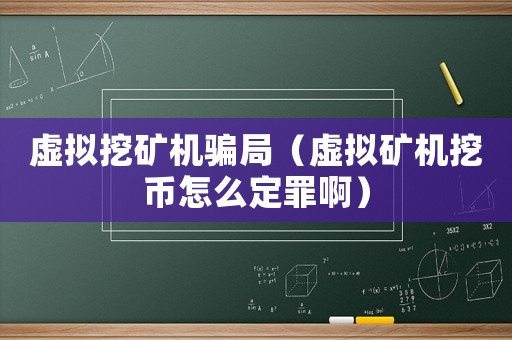 虛擬挖礦機騙局（虛擬礦機挖幣怎么定罪啊）
