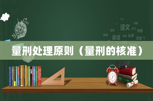 量刑處理原則（量刑的核準）