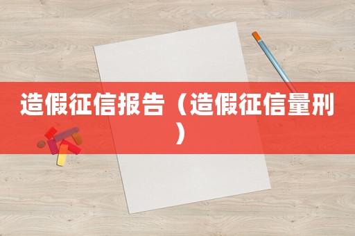 造假征信報告（造假征信量刑）