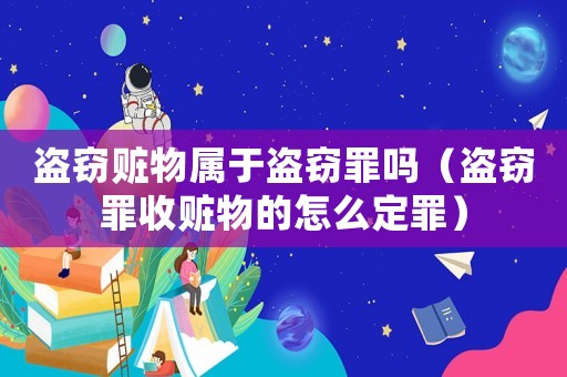盜竊贓物屬于盜竊罪嗎（盜竊罪收贓物的怎么定罪）