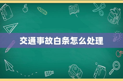交通事故白條怎么處理