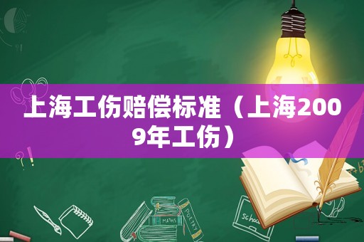 上海工傷賠償標準（上海2009年工傷）