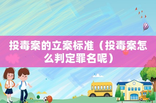 投毒案的立案標準（投毒案怎么判定罪名呢）