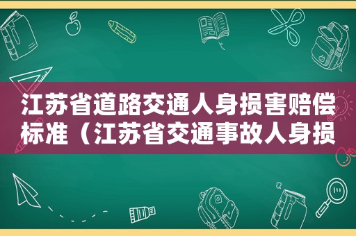江蘇省道路交通人身損害賠償標準（江蘇省交通事故人身損害賠償標準）