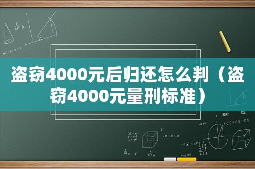 盜竊4000元后歸還怎么判（盜竊4000元量刑標準）