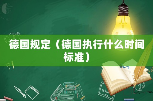 德國規(guī)定（德國執(zhí)行什么時間標(biāo)準(zhǔn)）