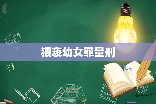 猥褻幼女罪量刑
