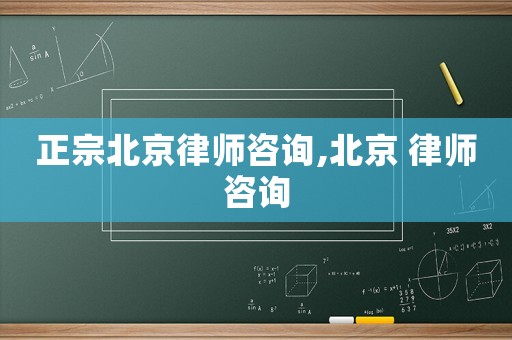 正宗北京律師咨詢,北京 律師咨詢