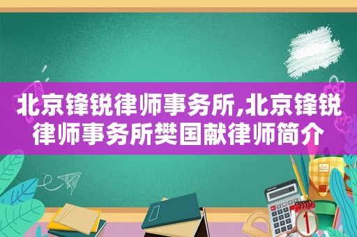 北京鋒銳律師事務所,北京鋒銳律師事務所樊國獻律師簡介