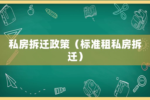 私房拆遷政策（標準租私房拆遷）