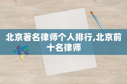 北京著名律師個人排行,北京前十名律師