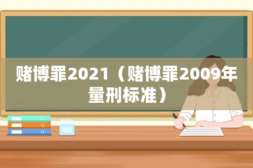 賭博罪2021（賭博罪2009年量刑標(biāo)準(zhǔn)）