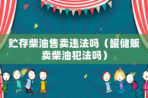 貯存柴油售賣違法嗎（罐儲販賣柴油犯法嗎）
