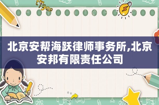北京安幫海躍律師事務所,北京安邦有限責任公司
