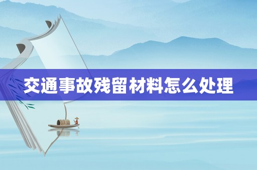 交通事故殘留材料怎么處理