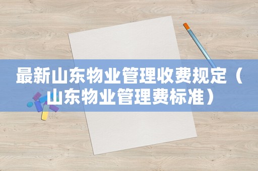 最新山東物業管理收費規定（山東物業管理費標準）